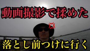浜名湖で釣り動画撮ってたら揉めたのでブッさらい逝きます