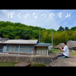 田舎の川釣り！美しい大自然の中で育った魚はめちゃくちゃ美味しいんだよ。