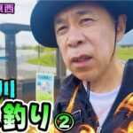 原西＆岡村の【五三川バス釣り】リベンジ！②