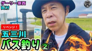 原西&岡村の【五三川バス釣り】リベンジ!②