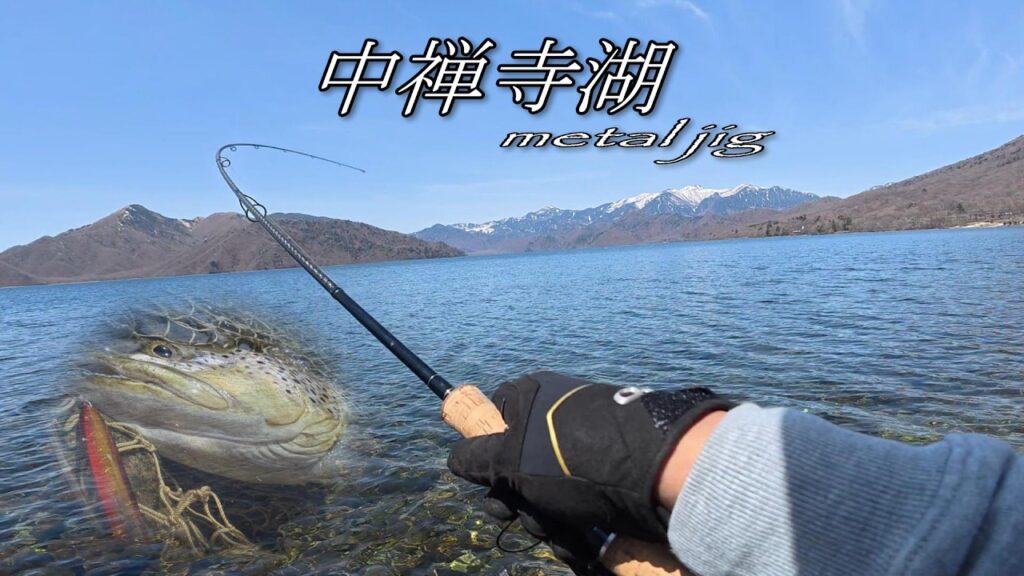 【トラウト】中禅寺湖 今シーズンは中々です💦