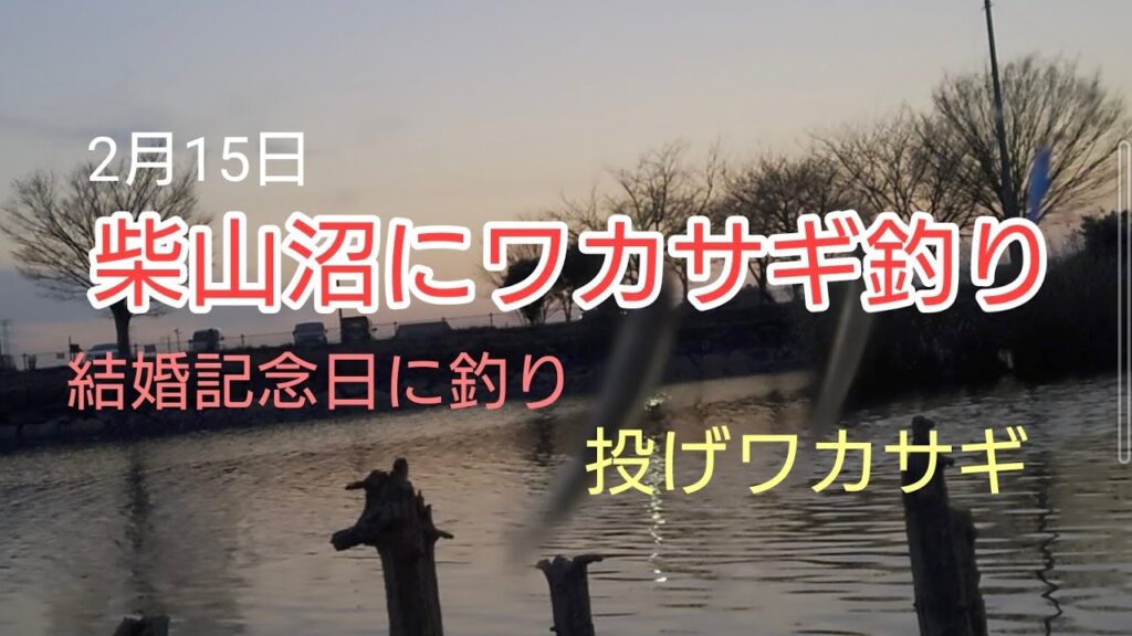 柴山沼にワカサギ釣り