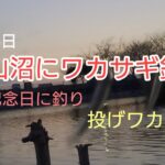 柴山沼にワカサギ釣り