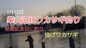 柴山沼にワカサギ釣り