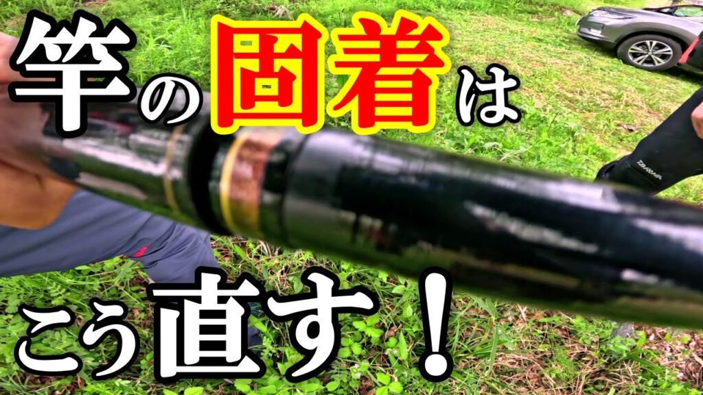【必見】竿の頑固な固着の直し方（荒療治編）こんな事して大丈夫⁉