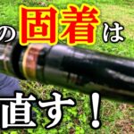 【必見】竿の頑固な固着の直し方（荒療治編）こんな事して大丈夫⁉