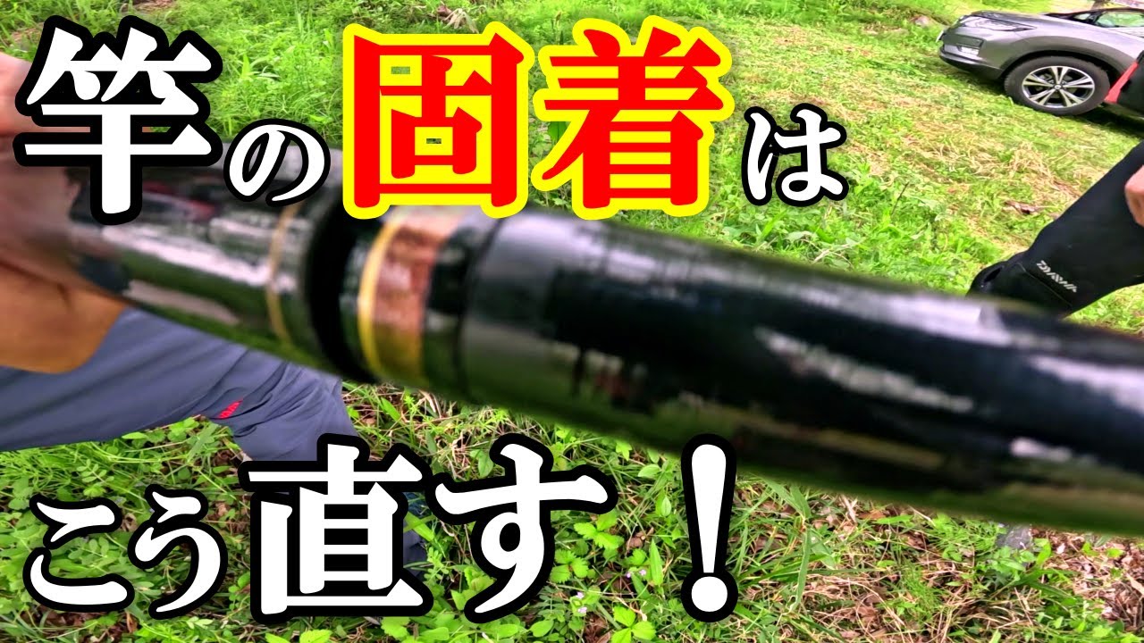 【必見】竿の頑固な固着の直し方(荒療治編)こんな事して大丈夫⁉