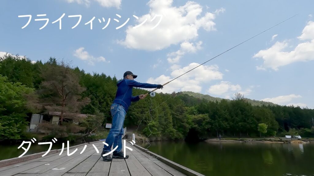 【フライフィッシング】初めてのダブルハンドで管理釣り場のニジマスを釣る。