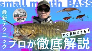 【バス釣り】春攻略の決定版！プロが伝授する桧原湖スモールマウスゲーム［高梨洋平］