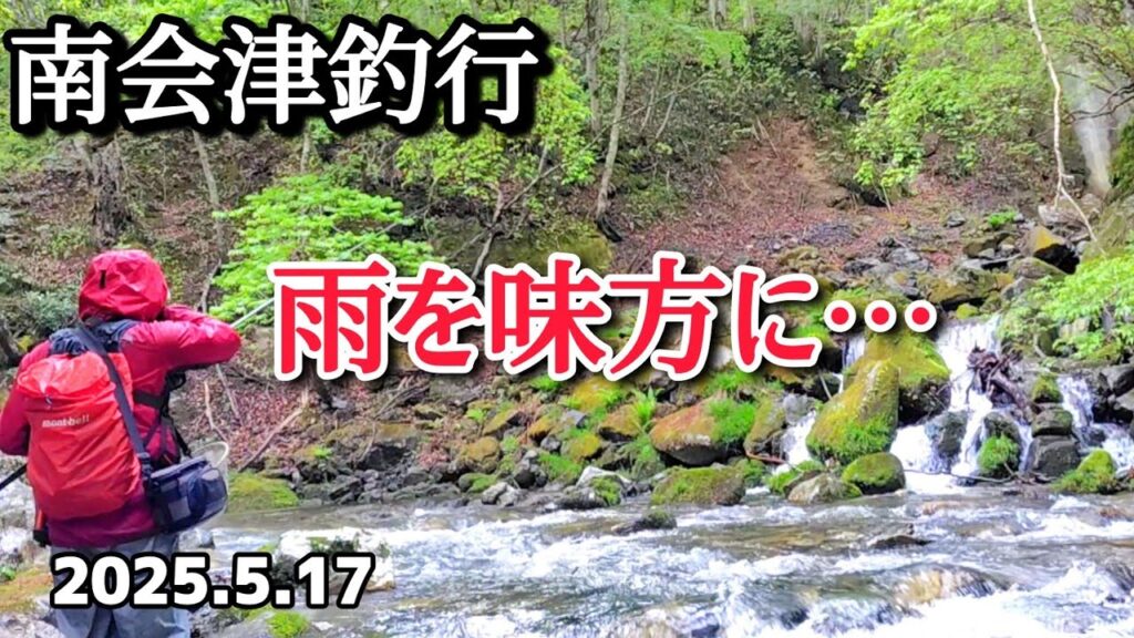 【渓流釣り】出来るのか！？【餌釣り】南会津・舘岩