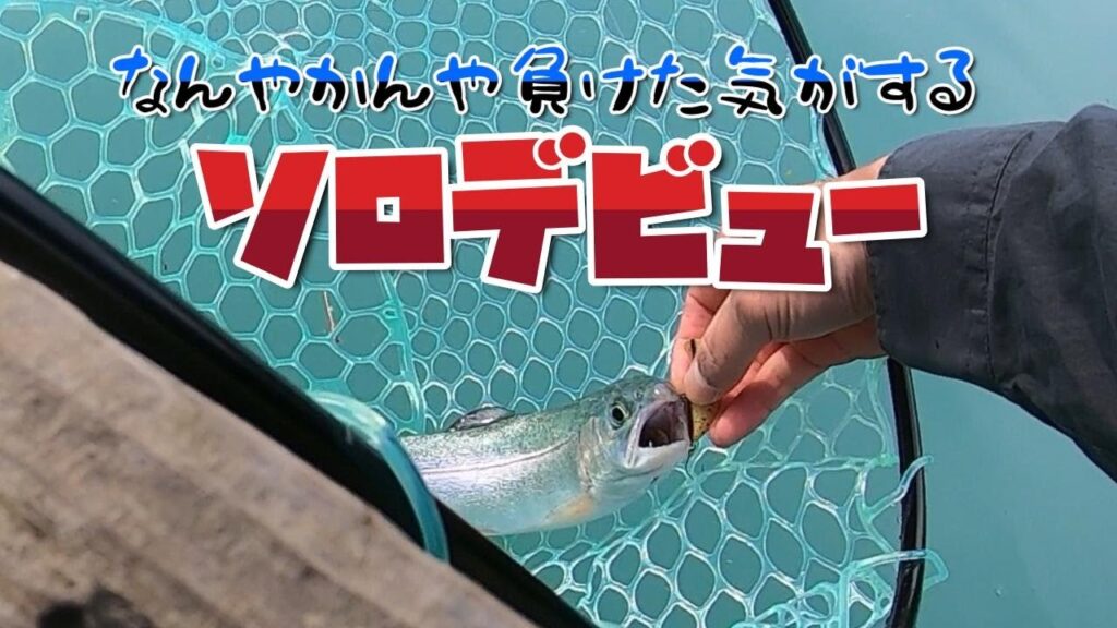 管理釣り場ソロデビュー(エリアトラウト初心者)