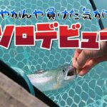 管理釣り場ソロデビュー(エリアトラウト初心者)