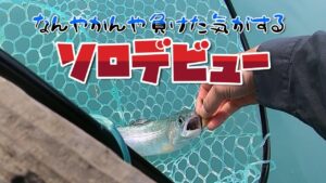 管理釣り場ソロデビュー(エリアトラウト初心者)