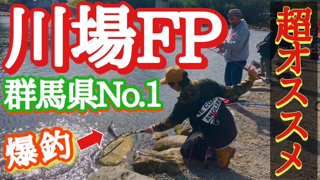 【エリアトラウト】群馬県で一番釣れる管理釣り場。