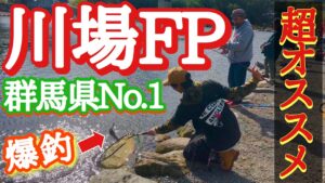 【エリアトラウト】群馬県で一番釣れる管理釣り場。