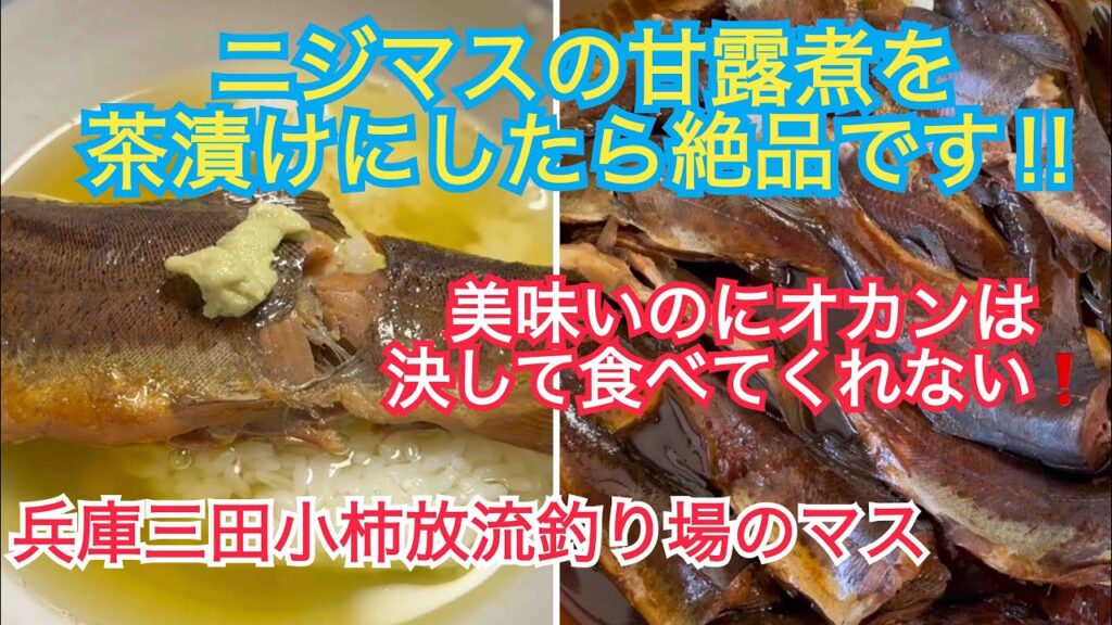 オカンは食べてくれないが管理釣り場のマスの甘露煮を茶漬けにしたら美味すぎた‼️