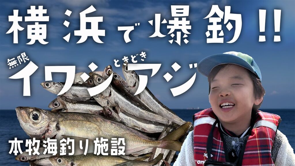 横浜 本牧海釣り施設で爆釣