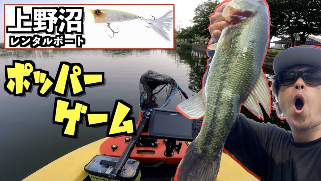 上野沼 ポッパーゲームが面白い！~バス釣りレンタルボート~