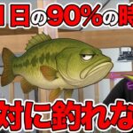 【魚の真実】この状態になったバスは絶対釣れません！【加藤誠司さん&北大佑さん】