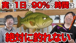 【魚の真実】この状態になったバスは絶対釣れません!【加藤誠司さん&北大佑さん】
