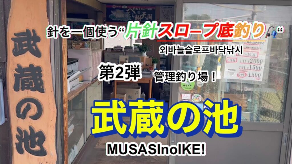 武蔵の池！管理釣り場で片針スロープ底釣り！