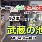 武蔵の池！管理釣り場で片針スロープ底釣り！
