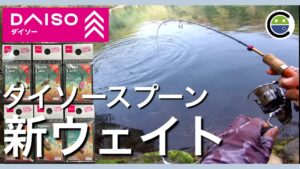 どうなの❓ダイソースプーンの新ウェイトを試す【エリアトラウト】【管理釣り場】【裾野フィッシングパーク】【すそのフィッシングパーク】