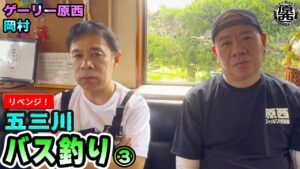 原西&岡村の【五三川バス釣り】リベンジ!③