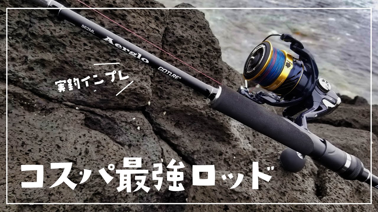 色々なルアーフィッシングに使えるコスパ最強のロッド!【シーバス・ショアジギ・ショアラバ・ロックフィッシュ・タチウオ】