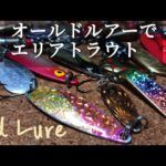 オールドルアーでフィッシング【うらたんざわ渓流釣り場】