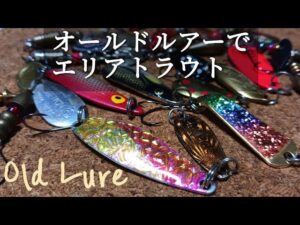 オールドルアーでフィッシング【うらたんざわ渓流釣り場】