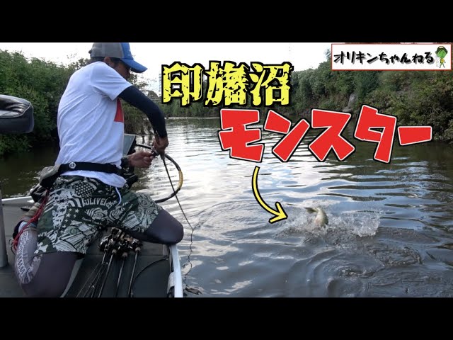 オリキン、印旛沼モンスターを捕獲!!!