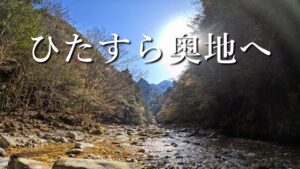 【渓流釣り】あの日の爆釣をもう一度!断崖に閉ざされた渓流の奥地へ…