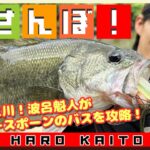 【ごさんぽ！】春の五三川！波呂魁人がアフタースポーンのバスを攻略！【波呂魁人】