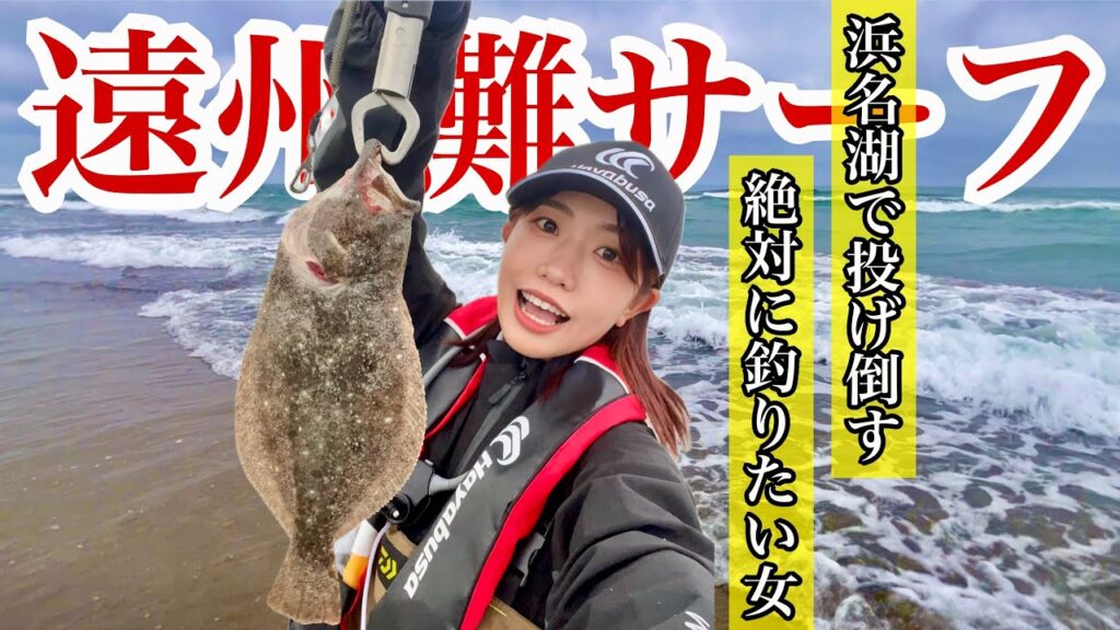 【一人釣行】浜名湖で投げ倒した、絶対に釣りたい女のリアルな記録【遠州サーフ】【新居弁天釣り公園】