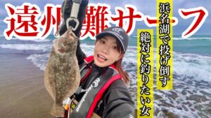 【一人釣行】浜名湖で投げ倒した、絶対に釣りたい女のリアルな記録【遠州サーフ】【新居弁天釣り公園】