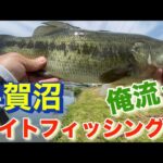 手賀沼 サイトフィッシング バス釣り おかっぱり