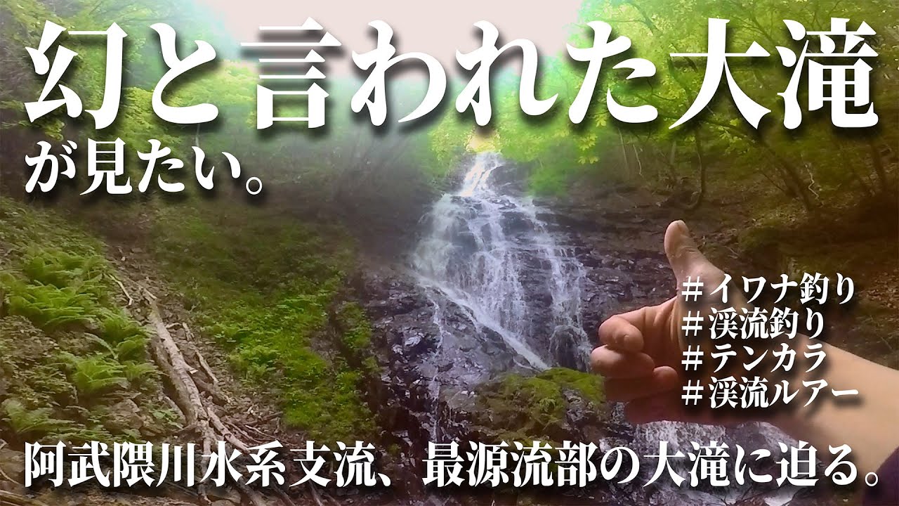 【渓流釣り】まるで釣り堀!?多くの砂防ダムを抱える阿武隈川支流の渓は渓流魚の楽園だった!