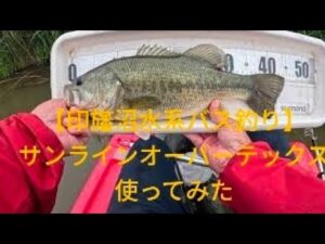 【印旛沼水系バス釣り】サンライン オーバーテックス使って見たよ