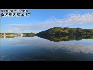 地元浜名湖のこんな所の現在が…【浜名湖釣りと偵察】🎣