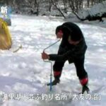 芦別「大友の沼」でワカサギ釣り盛ん