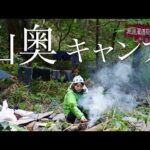 釣りして、たき火して、野宿する【渓流釣り】【山奥キャンプ①】