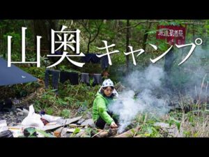 釣りして、たき火して、野宿する【渓流釣り】【山奥キャンプ①】