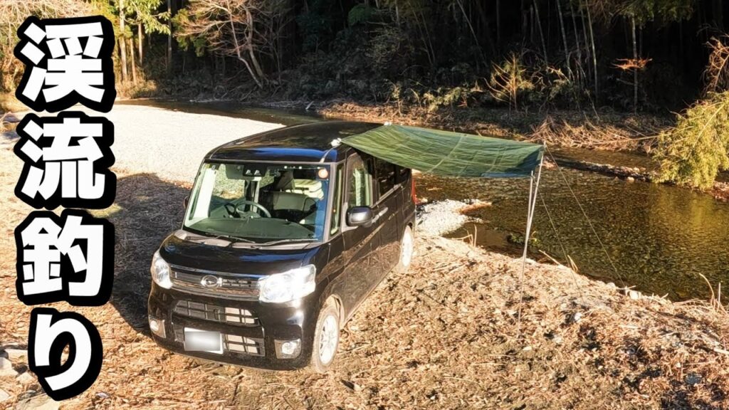 渓流釣りと車中泊キャンプ