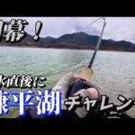 【開幕！糠平湖】モンスタートラウトが狙える解氷直後の十勝のダム湖にチャレンジ･･･