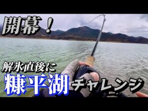 【開幕!糠平湖】モンスタートラウトが狙える解氷直後の十勝のダム湖にチャレンジ・・・