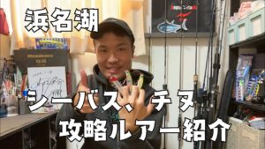 浜名湖で活躍　シーバス、チヌ　おすすめルアー