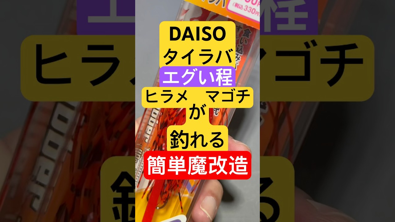 ダイソー釣具【タイラバ】エグい程ヒラメやマゴチが釣れる簡単魔改造【フラットフィッシュ】釣り