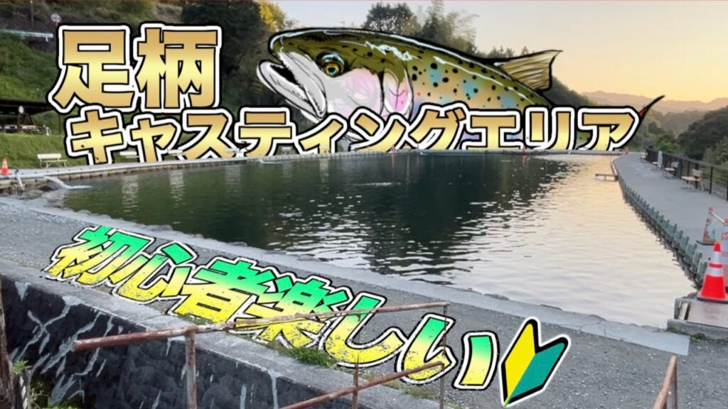 初心者でも爆釣【足柄キャスティングエリア】管理釣り場