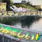 初心者でも爆釣【足柄キャスティングエリア】管理釣り場
